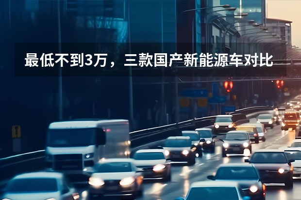 最低不到3万，三款国产新能源车对比，谁最强？（北汽新能源ARCFOX αT购车手册 中配版最值得购买）