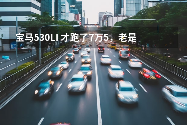 宝马530LI 才跑了7万5，老是缺机油，是什么原因？
