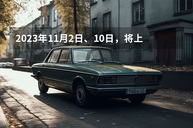 2023年11月2日、10日，将上市的两款国产新能源新车 2023年想买国产硬派SUV，这4款，造型硬朗，价格亲民