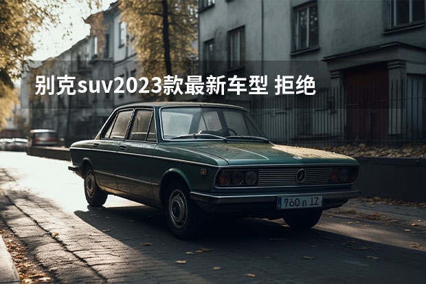 别克suv2023款最新车型 拒绝平庸 试驾2023款别克威朗Pro GS