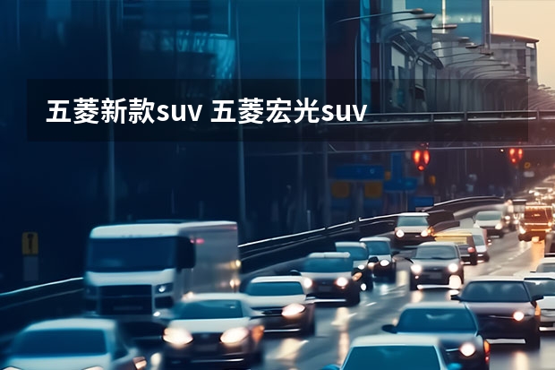 五菱新款suv 五菱宏光suv