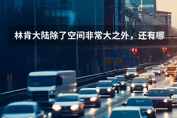 林肯大陆除了空间非常大之外，还有哪些其他的亮点？