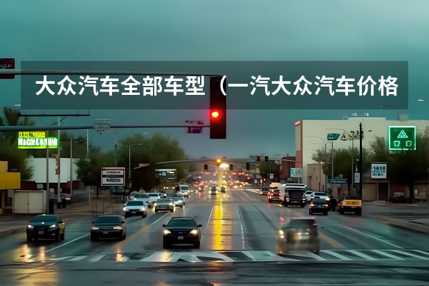 大众汽车全部车型（一汽大众汽车价格表款式详解）