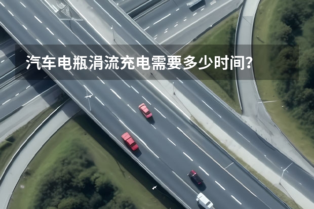 汽车电瓶涓流充电需要多少时间？