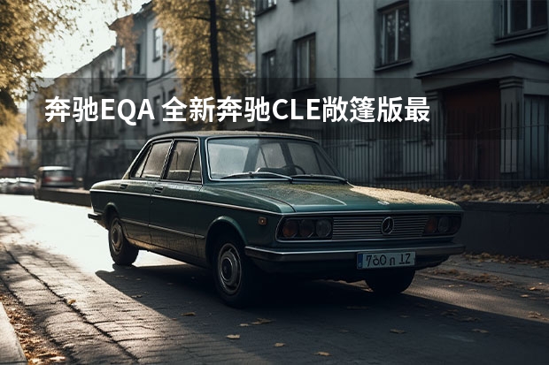 奔驰EQA 全新奔驰CLE敞篷版最新谍照