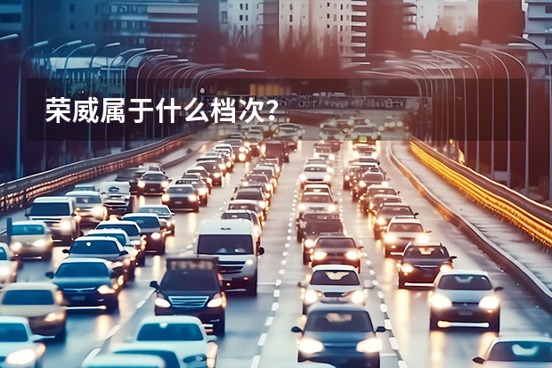 荣威属于什么档次？