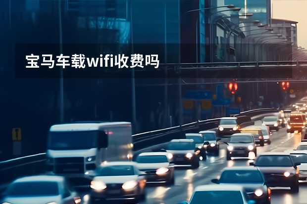 宝马车载wifi收费吗