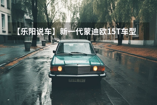 【乐阳说车】新一代蒙迪欧1.5T车型上市 14.98万起 入门版合资中型车的对决 大众帕萨特对比福特蒙迪欧
