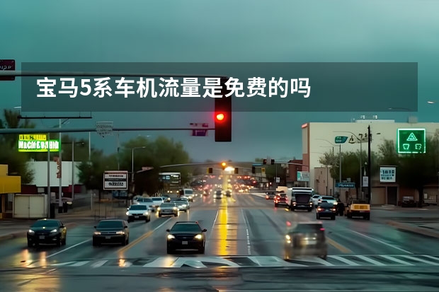 宝马5系车机流量是免费的吗