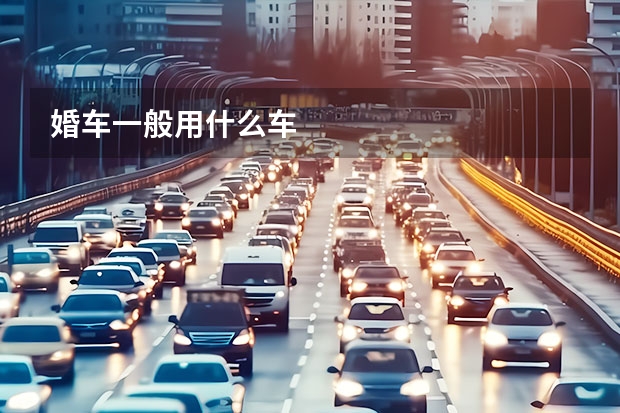 婚车一般用什么车