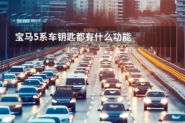 宝马5系车钥匙都有什么功能