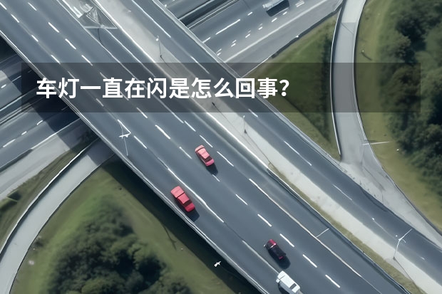 车灯一直在闪是怎么回事？