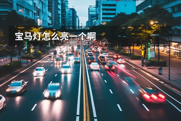宝马灯怎么亮一个啊
