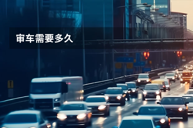 审车需要多久