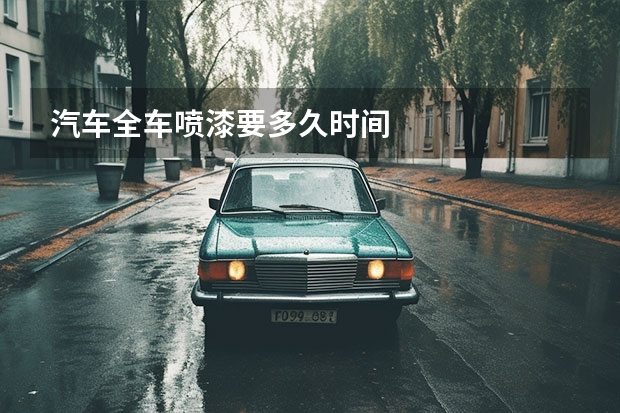 汽车全车喷漆要多久时间