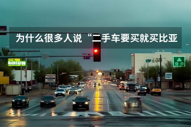 为什么很多人说“二手车要买就买比亚迪f3”？