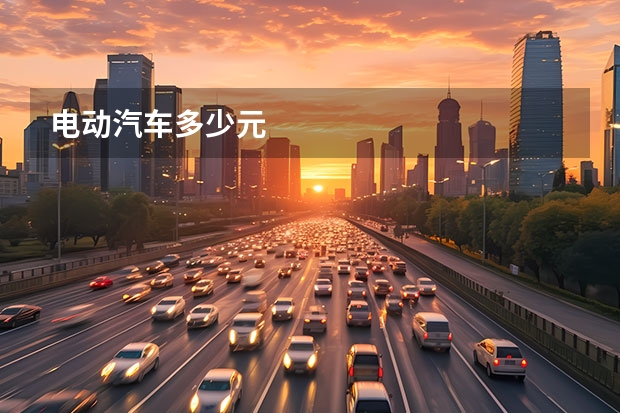 电动汽车多少元