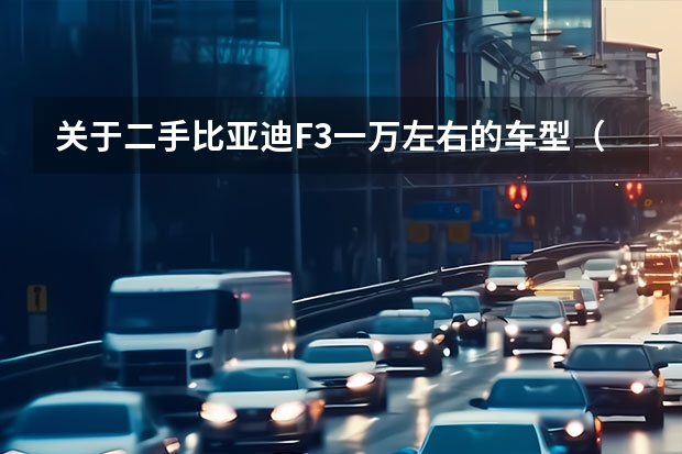 关于二手比亚迪F3一万左右的车型（比亚迪f0二手车价格）