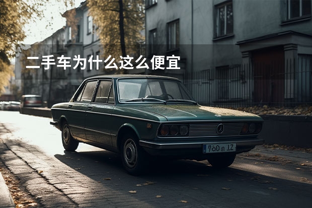 二手车为什么这么便宜