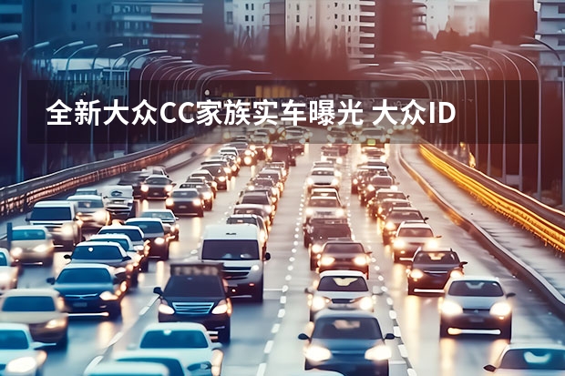 全新大众CC家族实车曝光 大众ID.4二月中旬开始交付