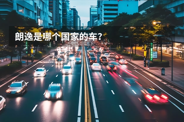 朗逸是哪个国家的车？