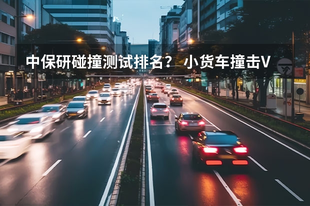 中保研碰撞测试排名？ 小货车撞击VV7，致其从20米高空坠落，车上5人没事，国产车有多厉害？