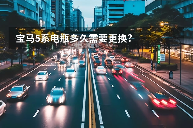 宝马5系电瓶多久需要更换?