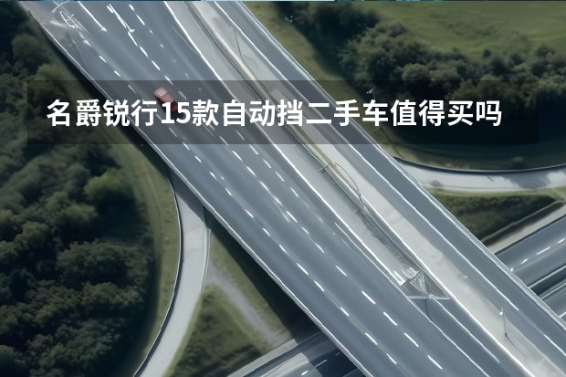 名爵锐行15款自动挡二手车值得买吗