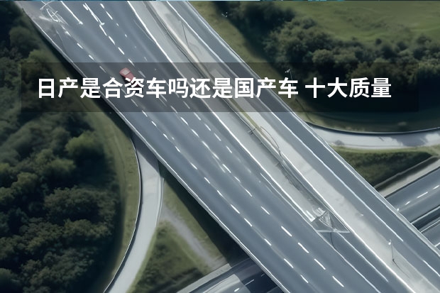 日产是合资车吗还是国产车 十大质量最好的合资车