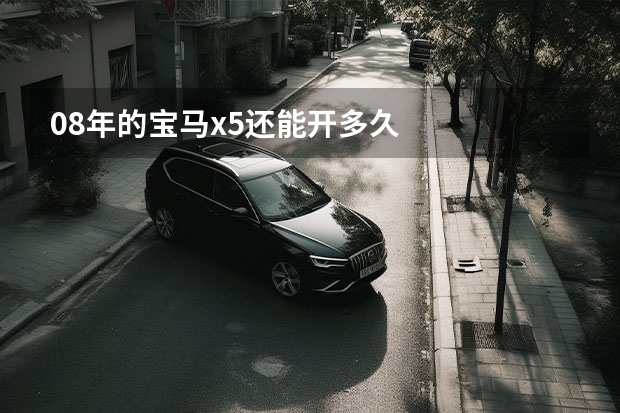 08年的宝马x5还能开多久