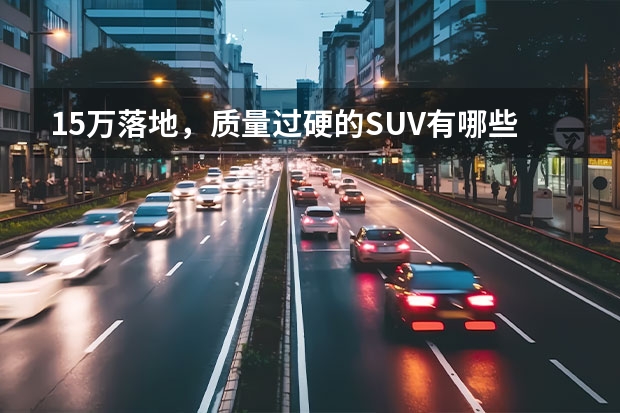 15万落地，质量过硬的SUV有哪些？
