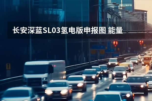 长安深蓝SL03氢电版申报图 能量盒车模售价299元/订车享6重礼遇