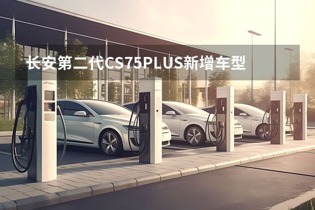 长安第二代CS75PLUS新增车型上市 iDD将于1月6日预售