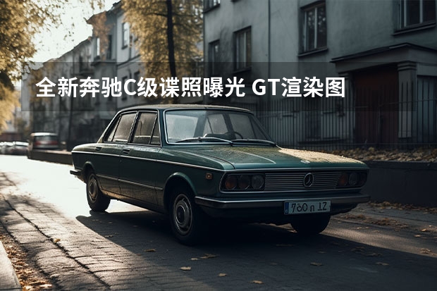 全新奔驰C级谍照曝光 GT渲染图