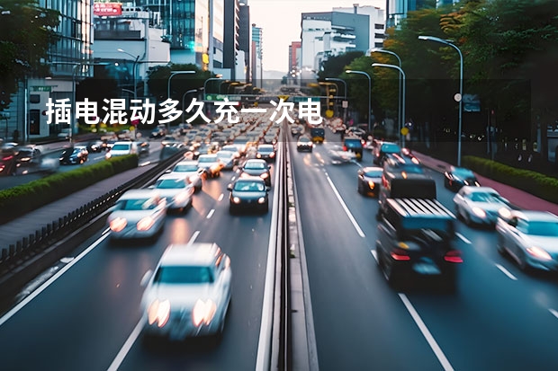插电混动多久充一次电