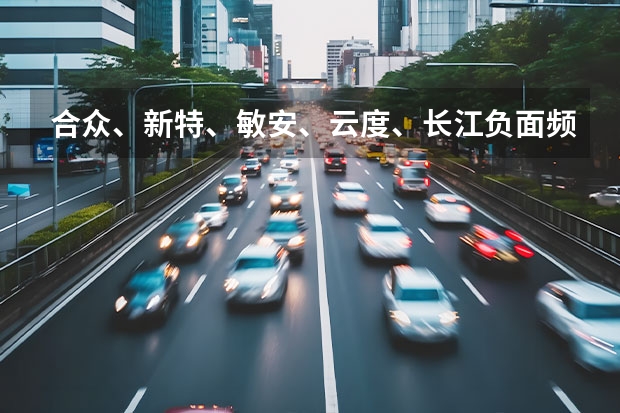 合众、新特、敏安、云度、长江负面频出，为什么国产车那么“衰”？