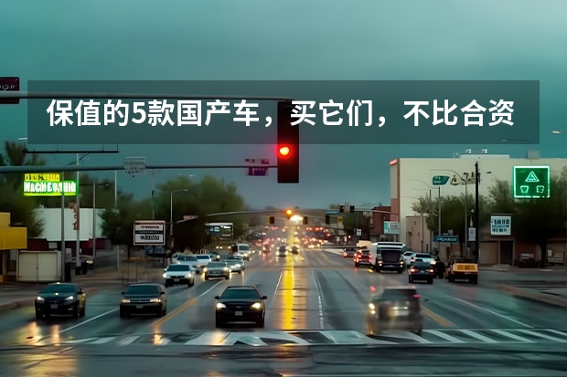 保值的5款国产车，买它们，不比合资车差？（配全碳气动套件+翻毛皮座椅，这车5.9S破百还是国产）