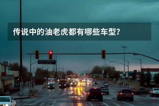 传说中的油老虎都有哪些车型？