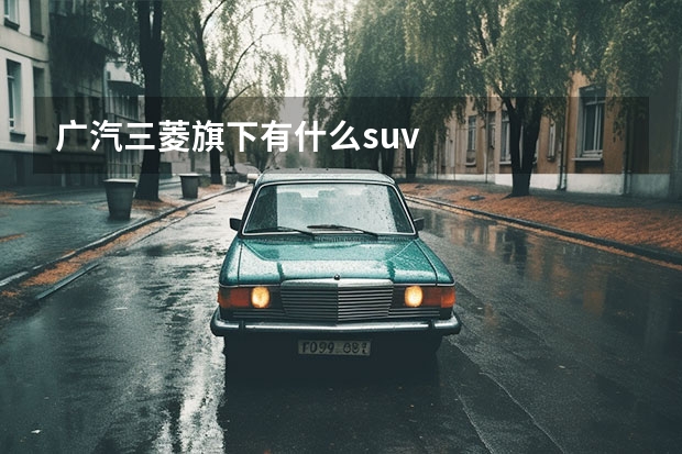 广汽三菱旗下有什么suv