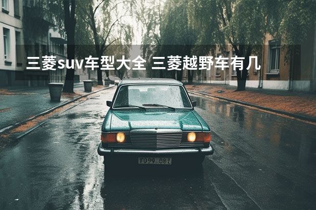 三菱suv车型大全 三菱越野车有几款