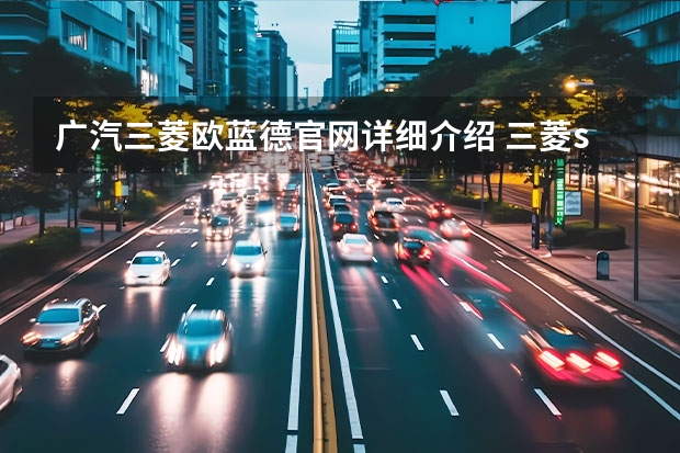 广汽三菱欧蓝德官网详细介绍 三菱suv车型大全