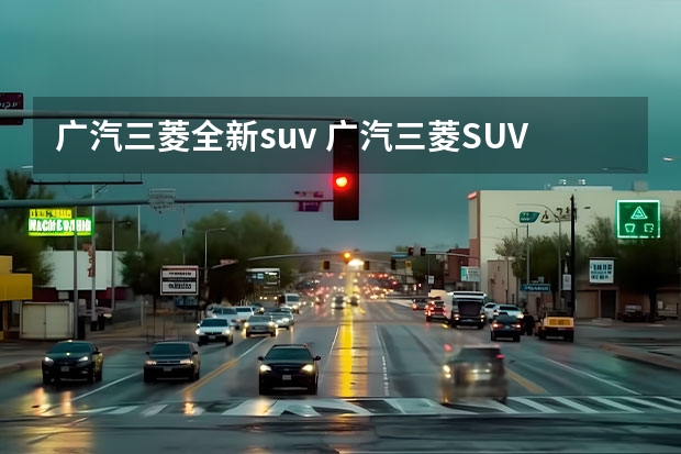 广汽三菱全新suv 广汽三菱SUV车型大全