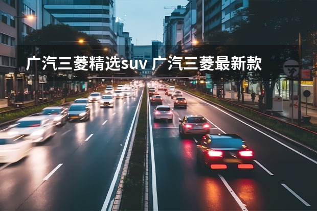 广汽三菱精选suv 广汽三菱最新款suv