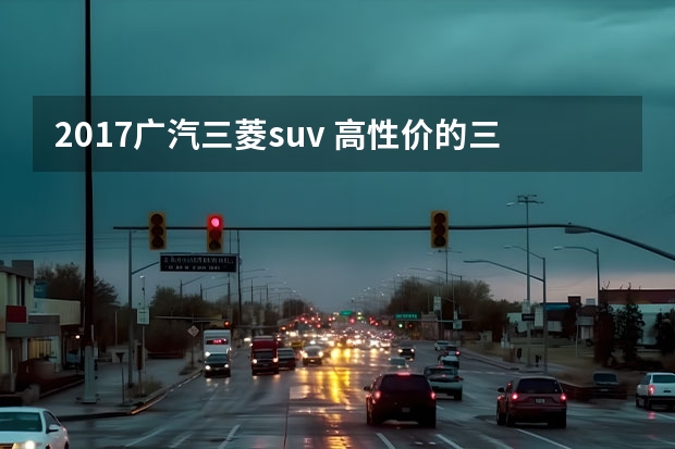 2017广汽三菱suv 高性价的三菱欧蓝德，为何连奇骏一半的销量都没有？