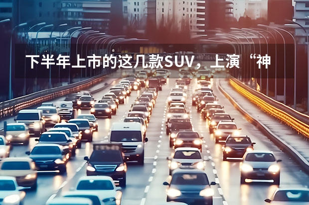 下半年上市的这几款SUV，上演“神仙打架”在所难免 选择具有代表性的大空间，适合家庭用车型SUV——欧蓝德