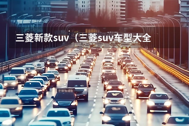 三菱新款suv（三菱suv车型大全）