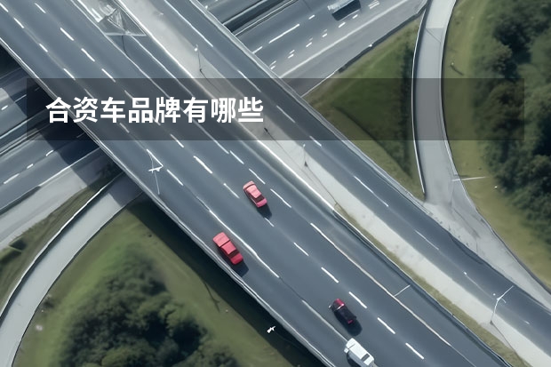 合资车品牌有哪些