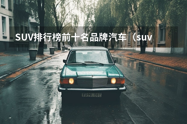 SUV排行榜前十名品牌汽车（suv油耗最低的车排行榜）