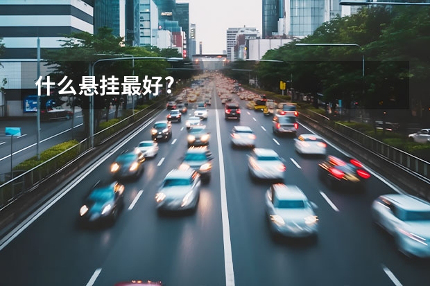 什么悬挂最好?