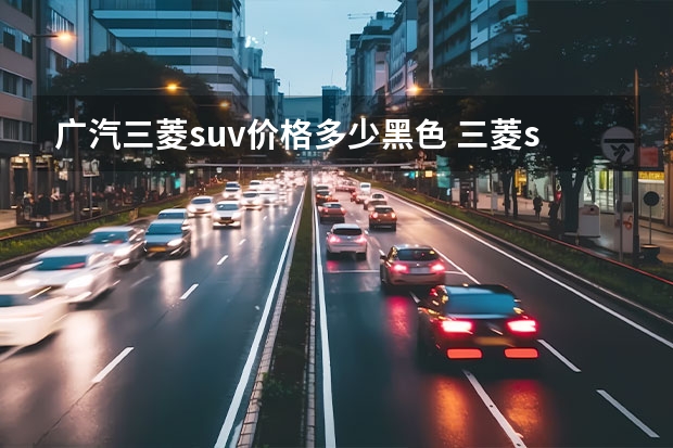 广汽三菱suv价格多少黑色 三菱suv新款